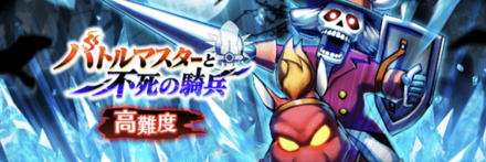 ドラクエウォークの高難度バトルマスターと不死の騎兵