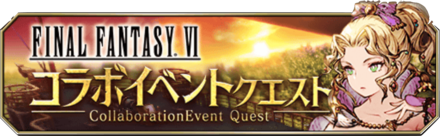 FF6コラボイベクエバナー.png