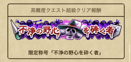 ドラクエウォークの限定称号