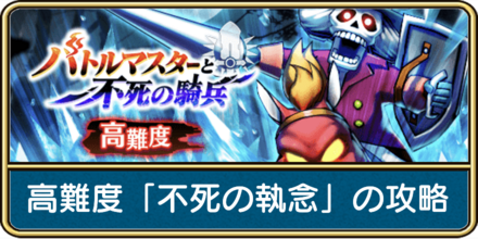 ドラクエウォークの不死の執念の攻略と弱点