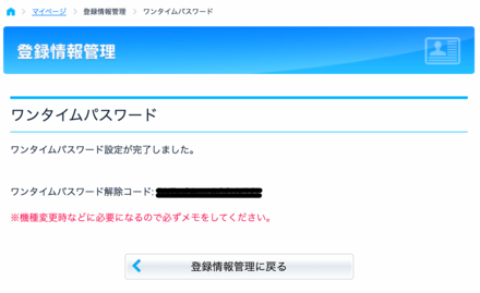 ワンタイムパスワード