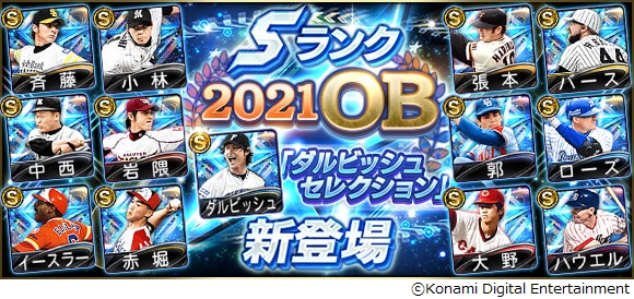 21 11 16 プロスピa ダルビッシュセレクション 本日15日から開催 ダルビッシュ選手も新たな能力値 年度で登場 ゲームエイト
