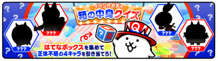 箱の中身クイズガチャ