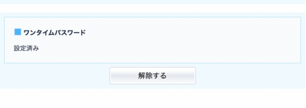 ワンタイムパスワード解除