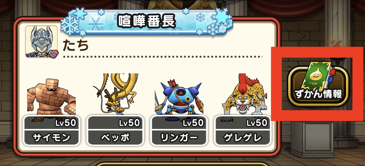 ドラクエウォークの仲間モンスターの図鑑情報