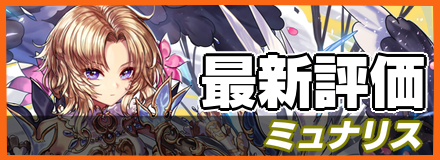 オセロニア_ミュナリスバナー