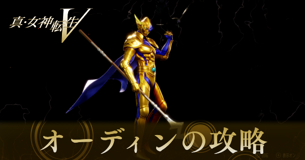 真女神転生5オーディンの攻略と弱点