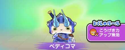 ベディコマ強敵バナー