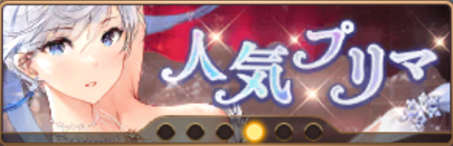 人気プリマバナー