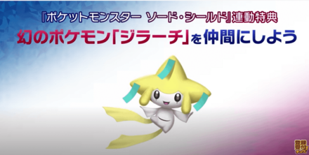 剣盾と連動で「ジラーチ」を入手