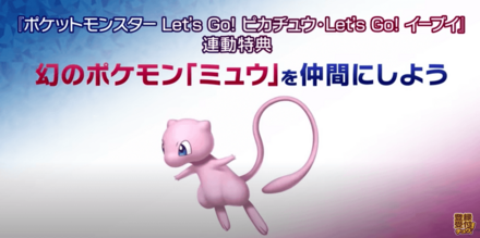 ピカブイと連動で「ミュウ」を入手