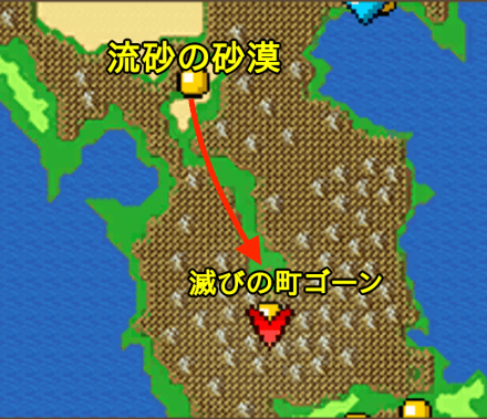 滅びの町ゴーンへの行き方