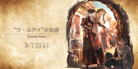 ウルダイのトラベラーストーリー