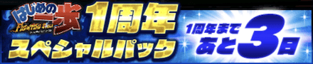 1周年スペシャルパック 1周年まであと3日