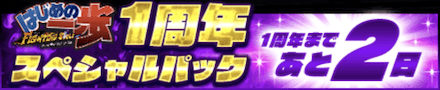 1周年スペシャルパック 1周年まであと2日