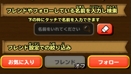 フレンド検索画面