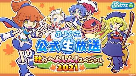 秋のへんしん！スペシャル