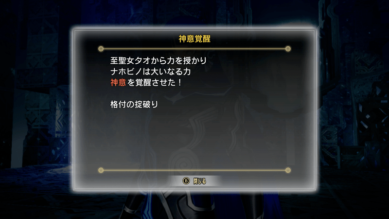 神意覚醒「格付の掟破り」を入手