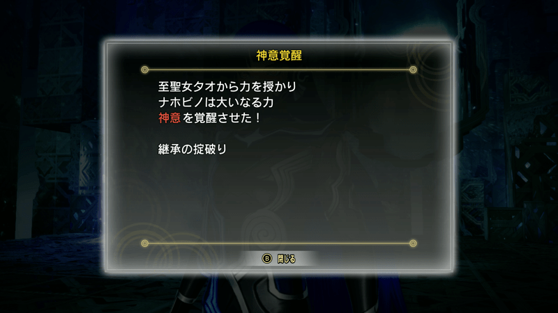 神意覚醒「継承の掟破り」を入手