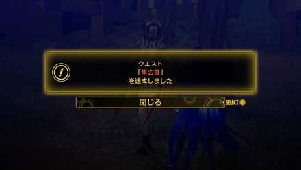 クエストクリア画面