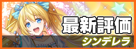 シンデレラ_最新評価
