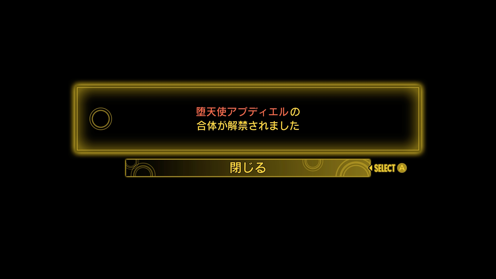 新たな悪魔合体の解禁