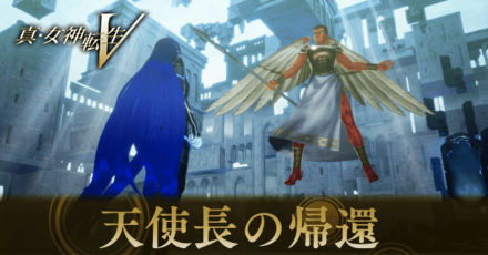 天使長の帰還
