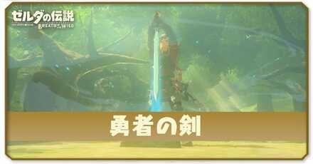 勇者の剣