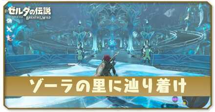 ゾーラの里に辿り着け