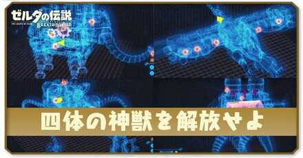 四体の神獣を解放せよ