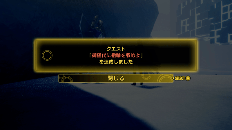 御樋代に指輪を収めよのクリアが前提条件