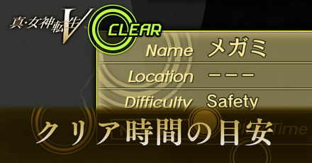 クリア時間の目安