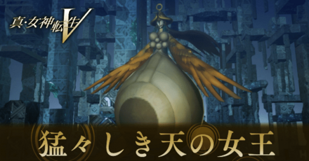 猛々しき天の女王