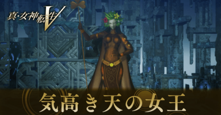 気高き天の女王