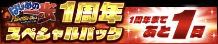 1周年スペシャルパック 1周年まであと1日