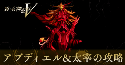 アブディエル&太宰イチロウの攻略と弱点