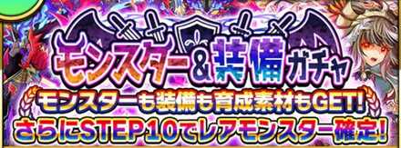 モンスター＆装備ガチャ