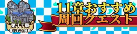 ドラクエウォークの11章おすすめ周回クエスト