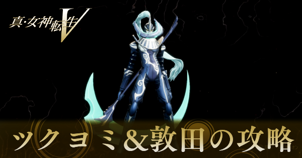 ツクヨミ&敦田ユヅルの攻略と弱点