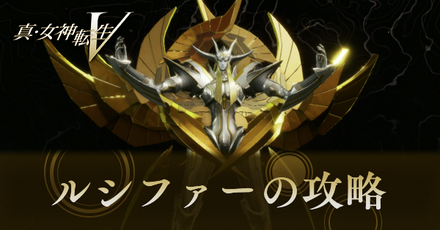 ルシファーの攻略と弱点