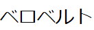 コメント画像