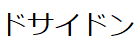 コメント画像