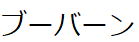 コメント画像