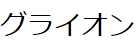 コメント画像