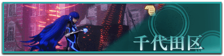 千代田区で受注可能なサブクエスト一覧