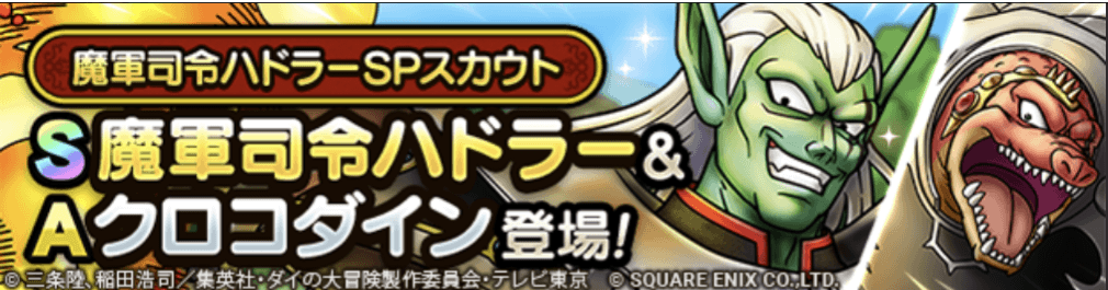 魔軍司令ハドラーガチャの画像