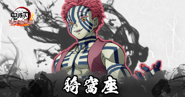 猗窩座のアイキャッチ画像