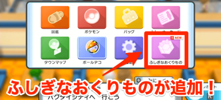 ふしぎなおくりものが追加