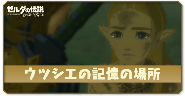 ウツシエの記憶攻略