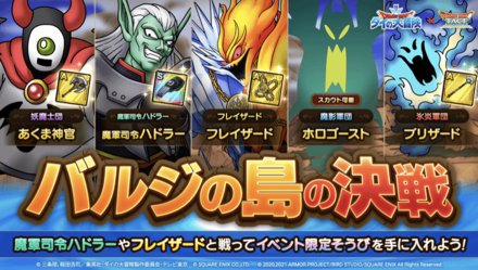 ドラクエタクトのバルジの島の決戦